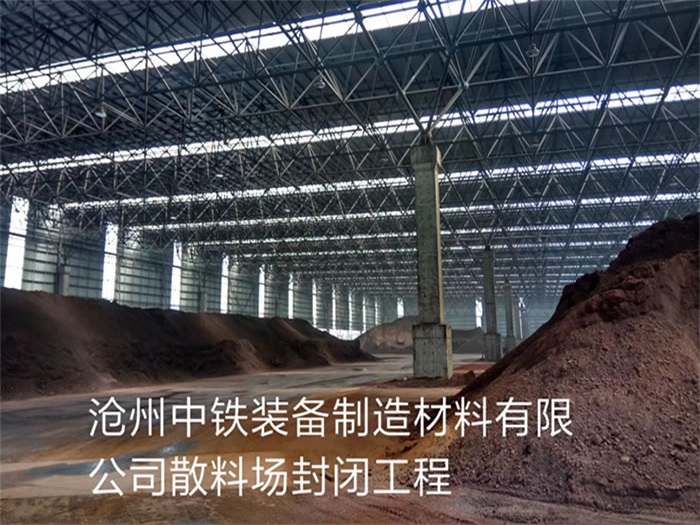 高碑店中铁装备制造材料有限公司散料厂封闭工程