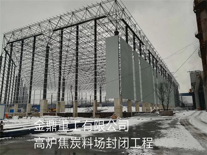 高碑店金鼎重工有限公司高炉焦炭料场封闭工程