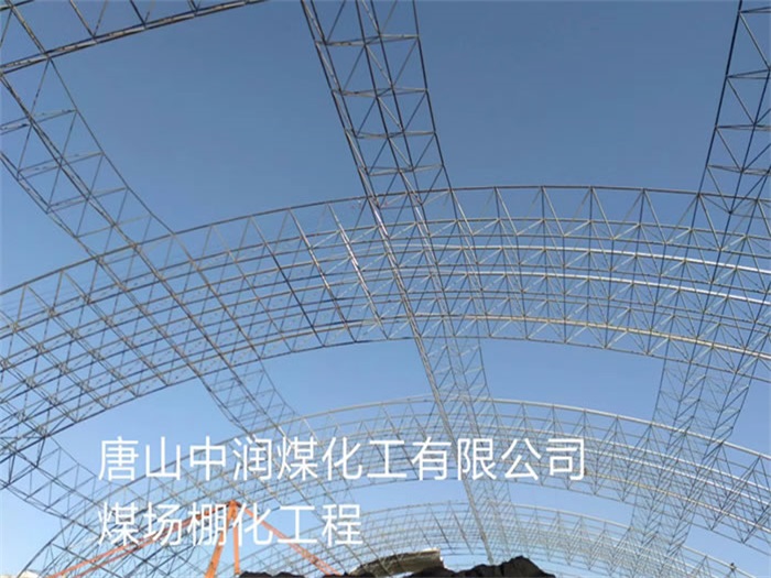 高碑店中润煤化工有限公司煤场棚化工程